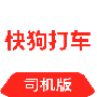 快狗打车司机版