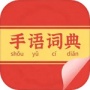 手语词典