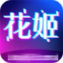 花姬美女直播