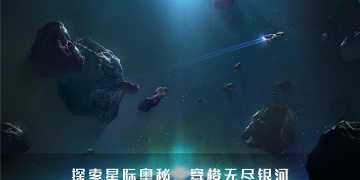 无尽银河超全版本手游
