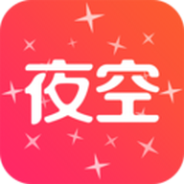 夜空视频极速版