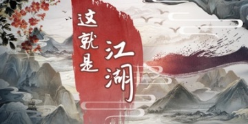 这就是江湖超全版本手游