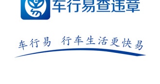 使用便捷的查违章APP