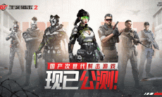 《生死狙击2》全角色介绍0