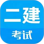 二级建造师考试2024版