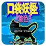 口袋妖怪釉色汉化版(经典GBA)