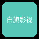 白旗影视国外线路版