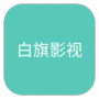 白旗影视国外线路版