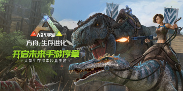 方舟生存进化本手游
