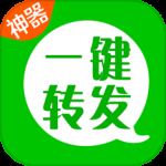 一键转发神器2024版