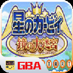 星之卡比镜之大迷宫3ds版