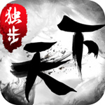 独步天下飞升版