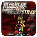 口袋妖怪夜之祭灵歌gba版