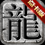 传奇至尊怀旧版