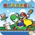 超级马里奥a2sfc版
