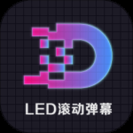 LED显示屏滚动字幕手持弹幕灯牌最新版