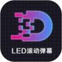 LED显示屏滚动字幕手持弹幕灯牌最新版