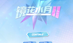 《镜花水月2》画廊回想解锁方法