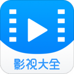影视大全免购买版