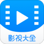 影视大全免购买版