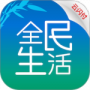 全民生活