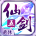 仙剑奇侠传五前传九游版