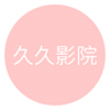久久精品影院永久免费版