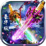 紫青双剑飞升版