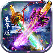 紫青双剑飞升版