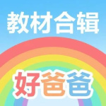 好爸爸学习机版