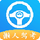 懒人驾考