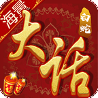 大话白蛇（送GM万充）