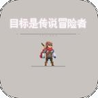 目标是传说级冒险者测试版