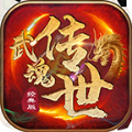 武魂传世绿色版