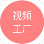 视频工厂无限制版