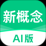 新概念AI版