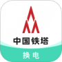 铁塔换电
