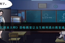 全民剧本大师恐怖教室通关方法