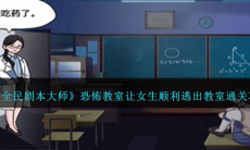 全民剧本大师恐怖教室通关方法0