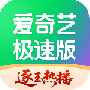 爱奇艺极速版