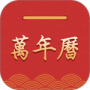 桔子万年历
