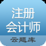注册会计师题库