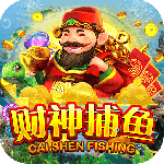 财神捕鱼单机版