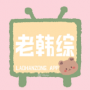 老韩综无限看版