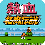 热血格斗神话修改版悟饭版