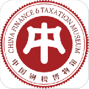 中国财税博物馆