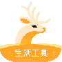 小鹿发现