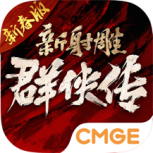 新射雕群侠传之铁血丹心百度版