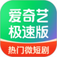 爱奇艺极速版