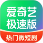 爱奇艺极速版